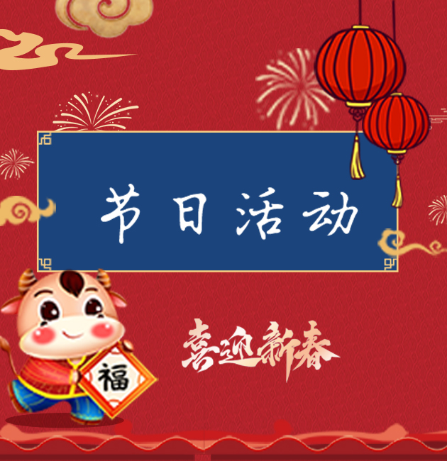 中国最隆重盛大传统节日——春节，我们都在忙些什么......