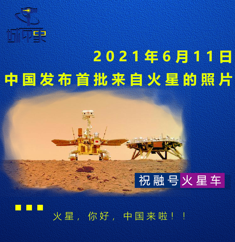 中国发布来自火星探测器天问一号首批火星图片