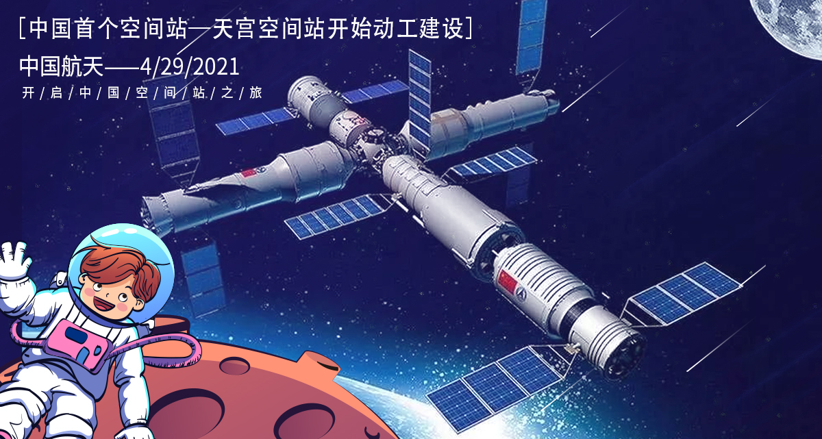 中国的天宫空间站开始动工啦，为你持续更新建造空间站的事件脉络