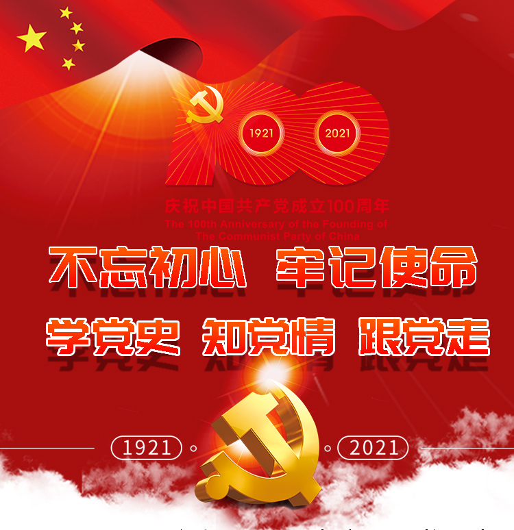 庆祝中国共产党成立100周年，“学党史，感恩党，跟党走”不忘初心，牢记使命！
