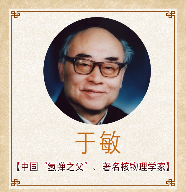 中国“氢弹之父”、著名核物理学家——于敏
