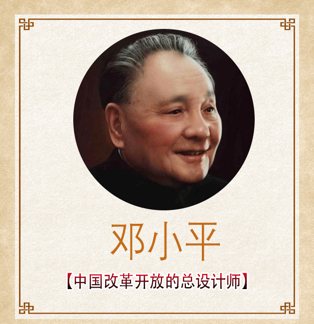 中国改革开放总设计师邓小平