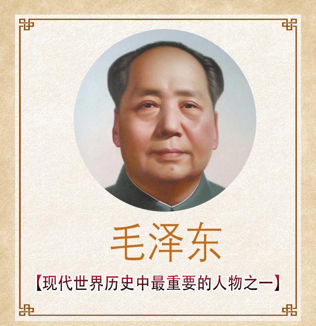 《时代》杂志也将他评为20世纪最具影响100人之一毛泽东