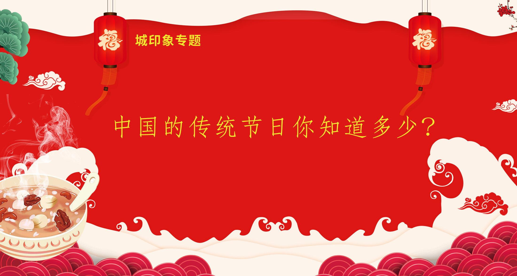 中国的传统节日你知道多少，城印象收集整理，弘扬发展中国文化？