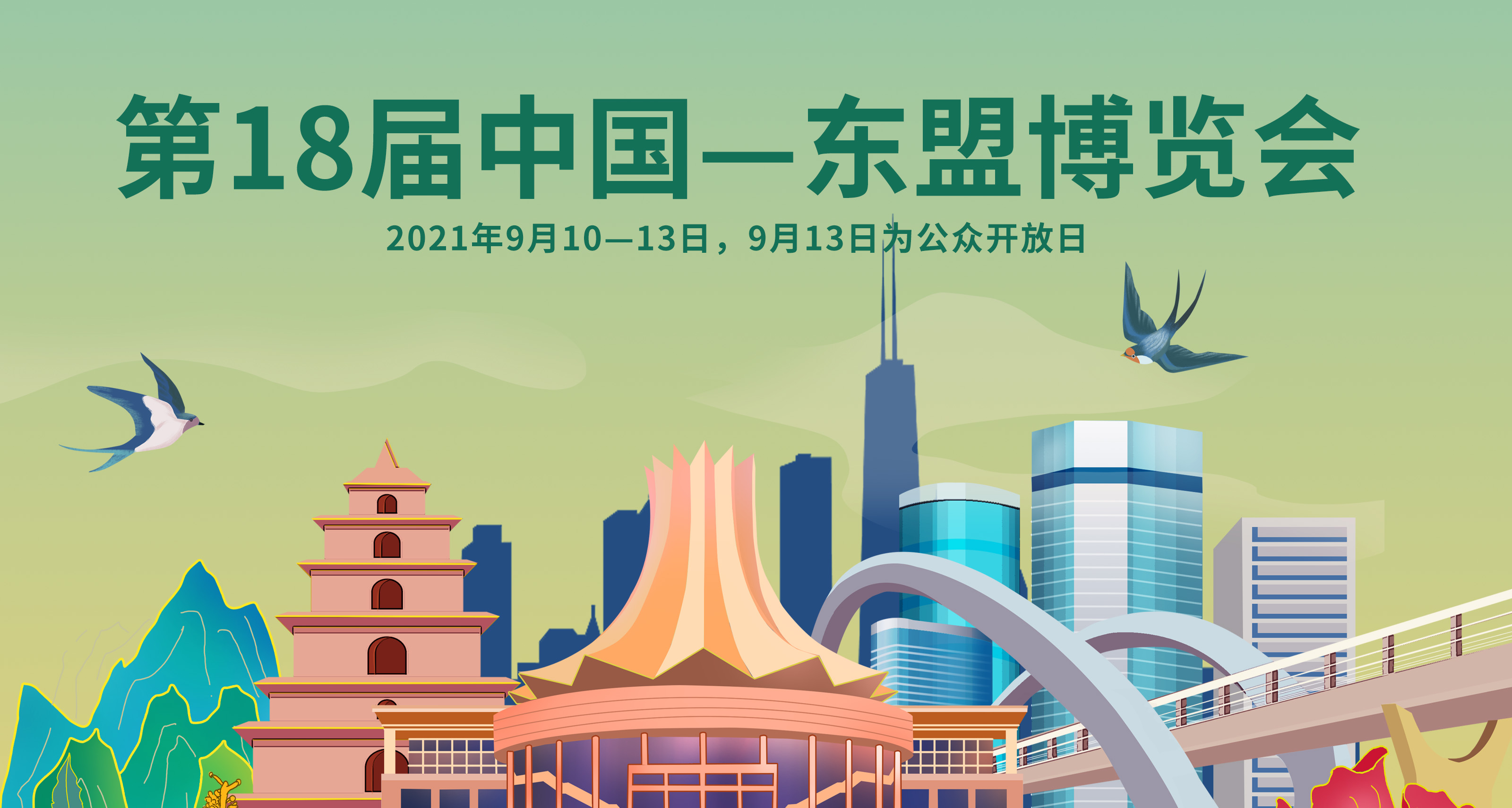 第十八届中国—东盟博览会于2021年9月10日在广西南宁召开