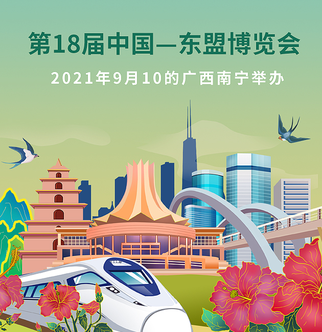 第十八届中国东盟博览会和中国东盟商务与投资峰会将于2021年9月10日在广西南宁举行